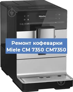 Чистка кофемашины Miele CM 7350 CM7350 от накипи в Воронеже